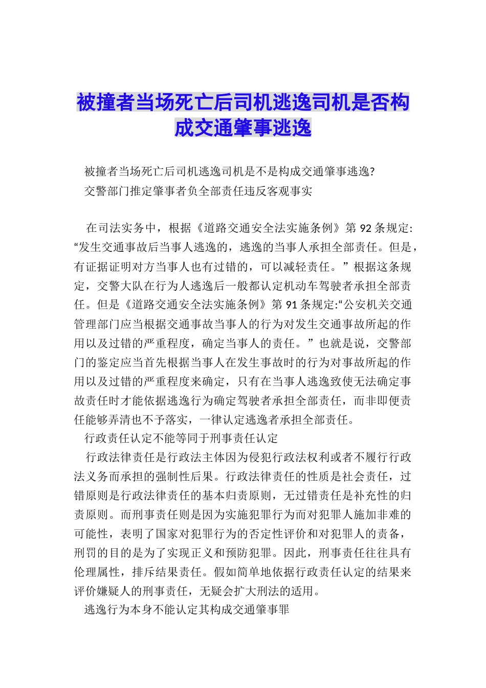 被撞者当场死亡后司机逃逸司机是否构成交通肇事逃逸_第1页