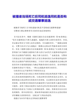被撞者当场死亡后司机逃逸司机是否构成交通肇事逃逸
