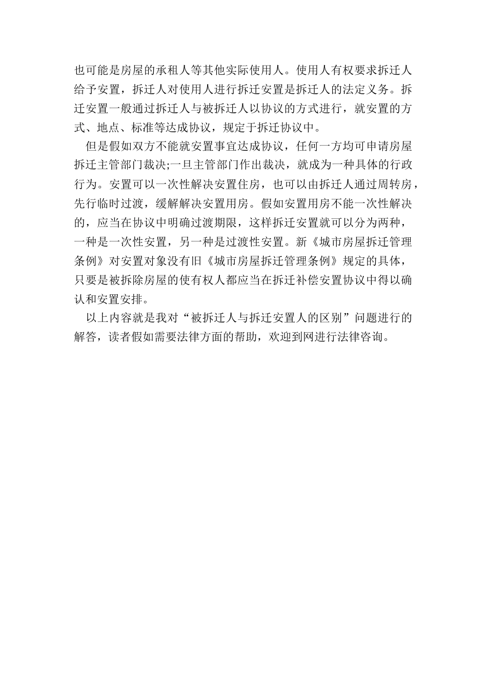 被拆迁人与拆迁安置人的区别_第2页