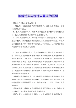 被拆迁人与拆迁安置人的区别