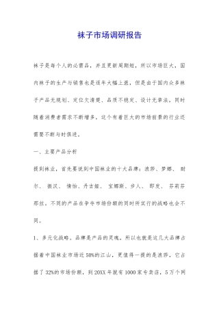 袜子市场调研报告-