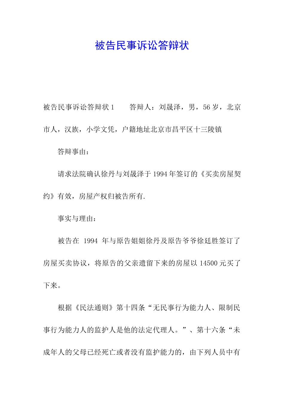 被告民事诉讼答辩状_第1页