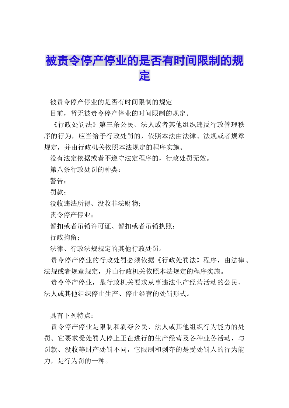 被责令停产停业的是否有时间限制的规定_第1页