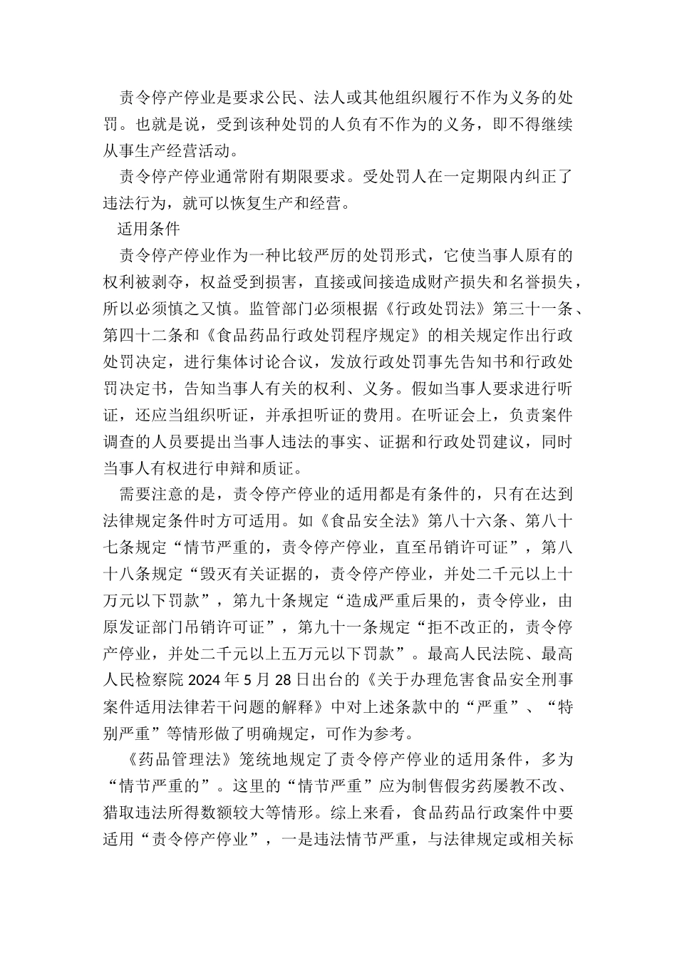 被责令停产停业的是否有时间限制的规定_第2页