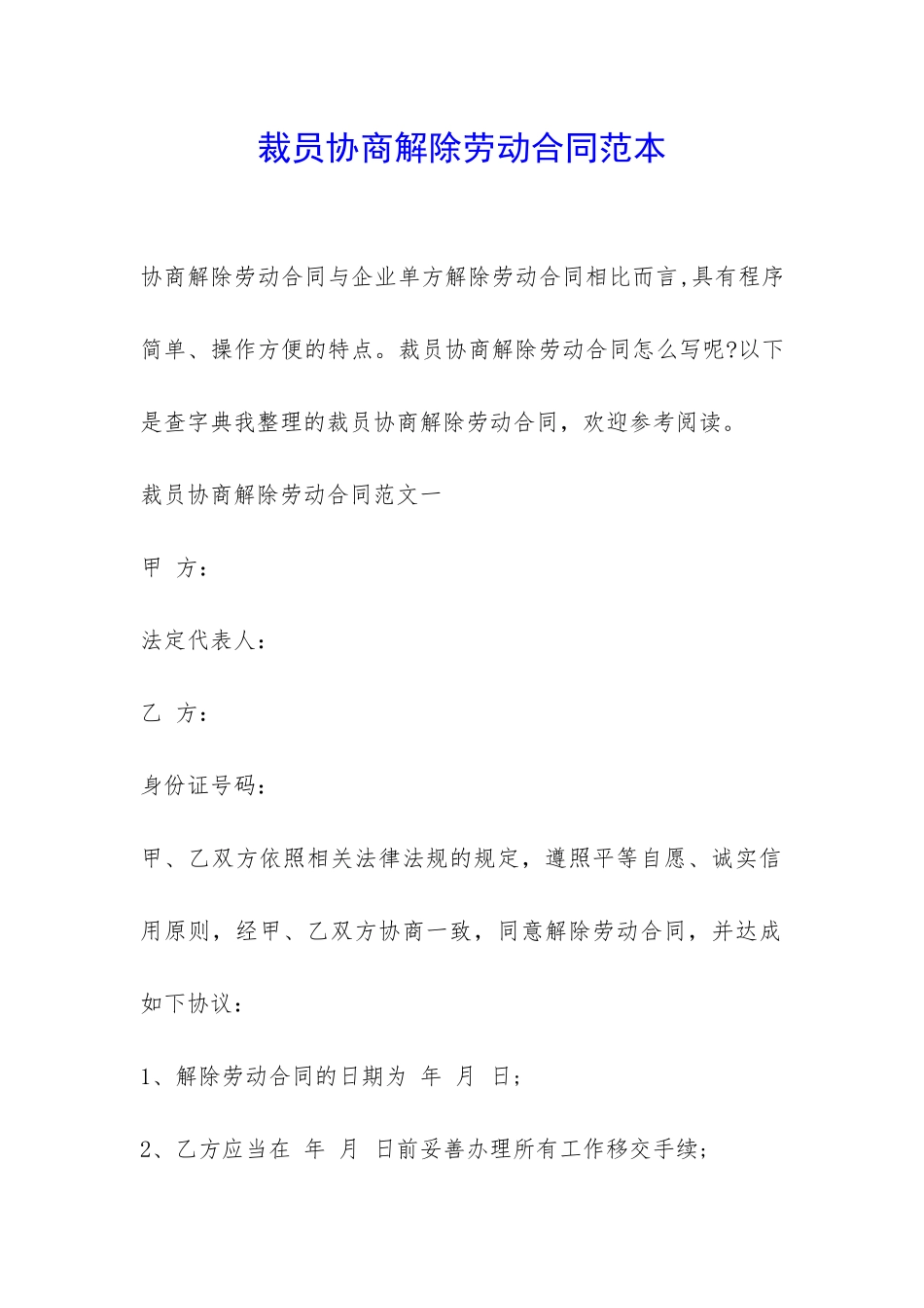 裁员协商解除劳动合同范本-_第1页