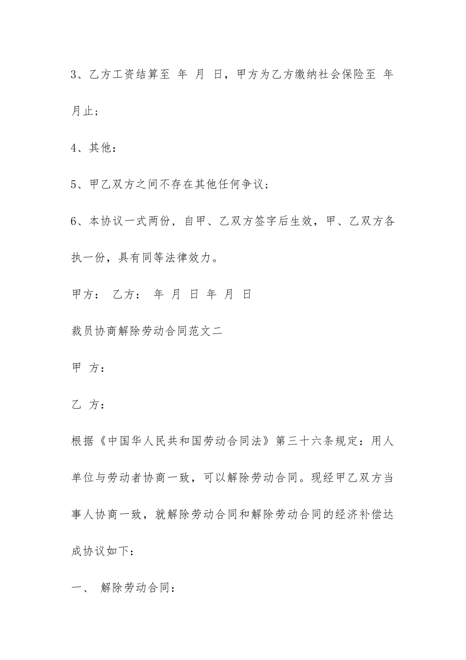 裁员协商解除劳动合同范本-_第2页