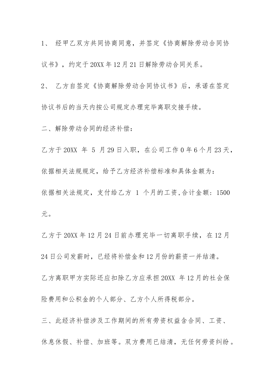 裁员协商解除劳动合同范本-_第3页