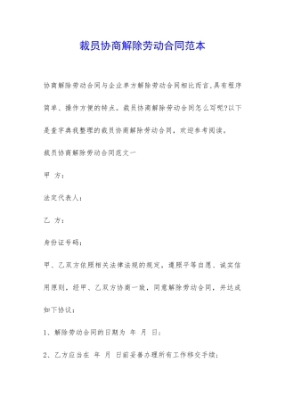 裁员协商解除劳动合同范本-