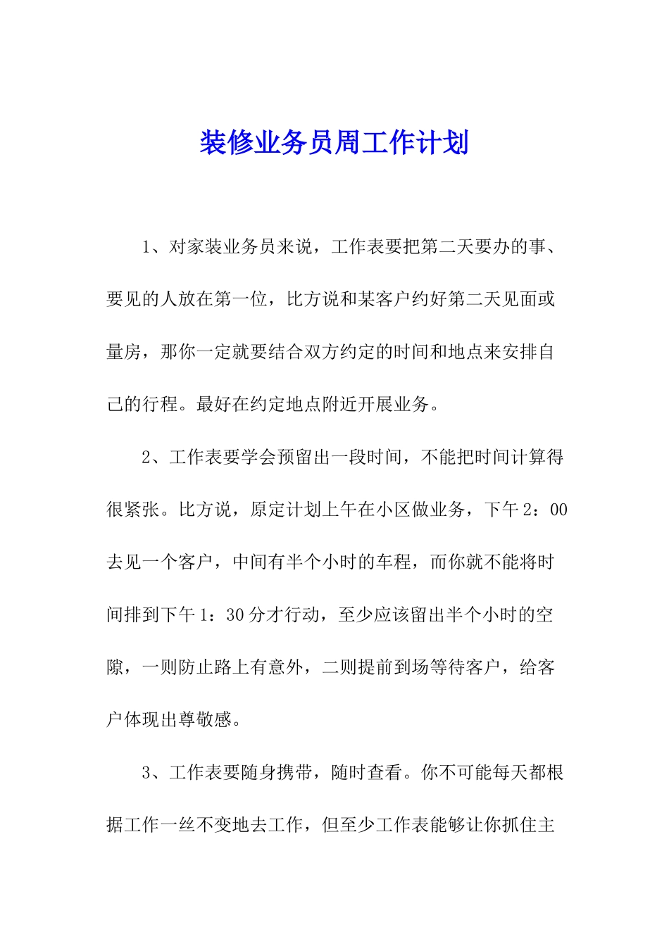 装修业务员周工作计划_第1页