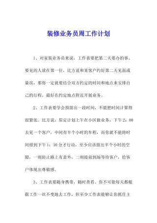 装修业务员周工作计划