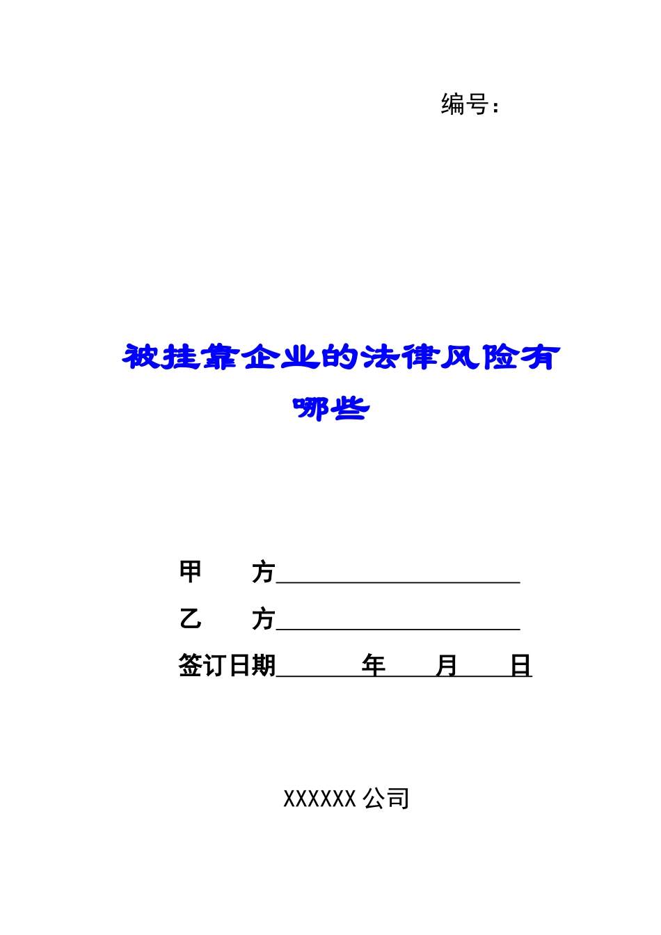 被挂靠企业的法律风险有哪些-_第1页