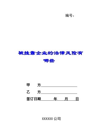 被挂靠企业的法律风险有哪些-