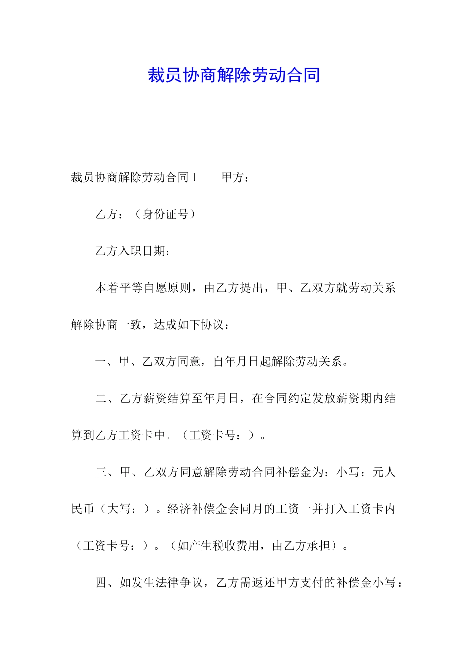 裁员协商解除劳动合同_第1页