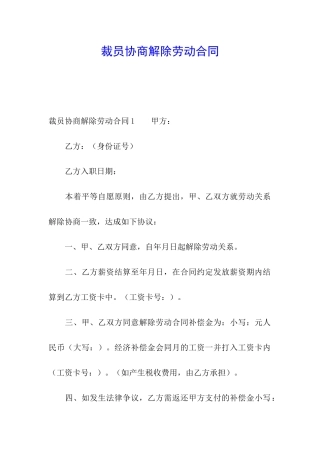 裁员协商解除劳动合同