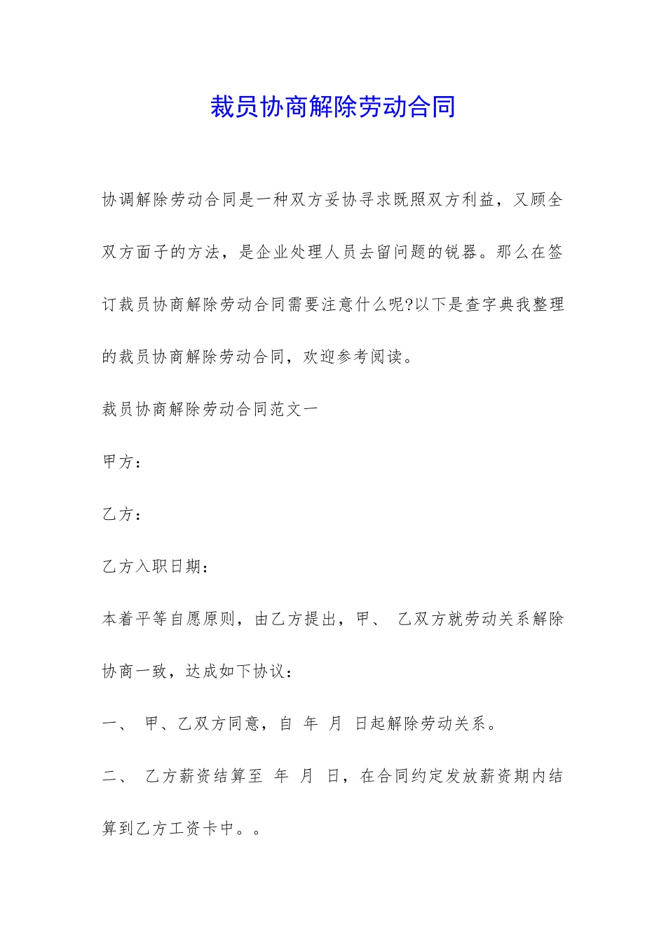 裁员协商解除劳动合同-_第1页