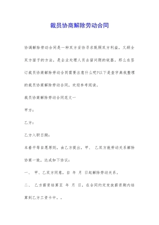 裁员协商解除劳动合同-