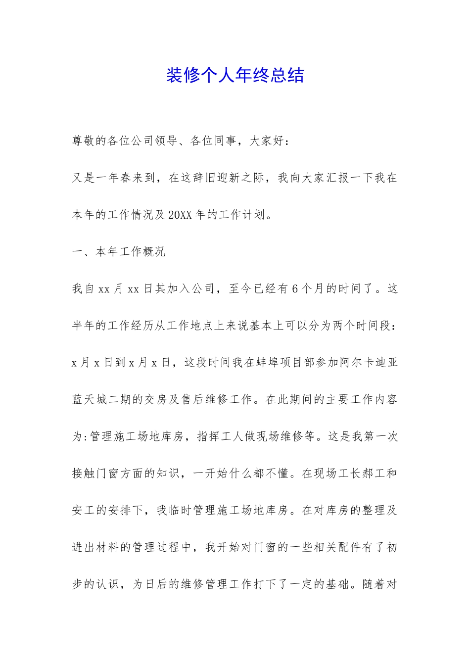 装修个人年终总结-_第1页