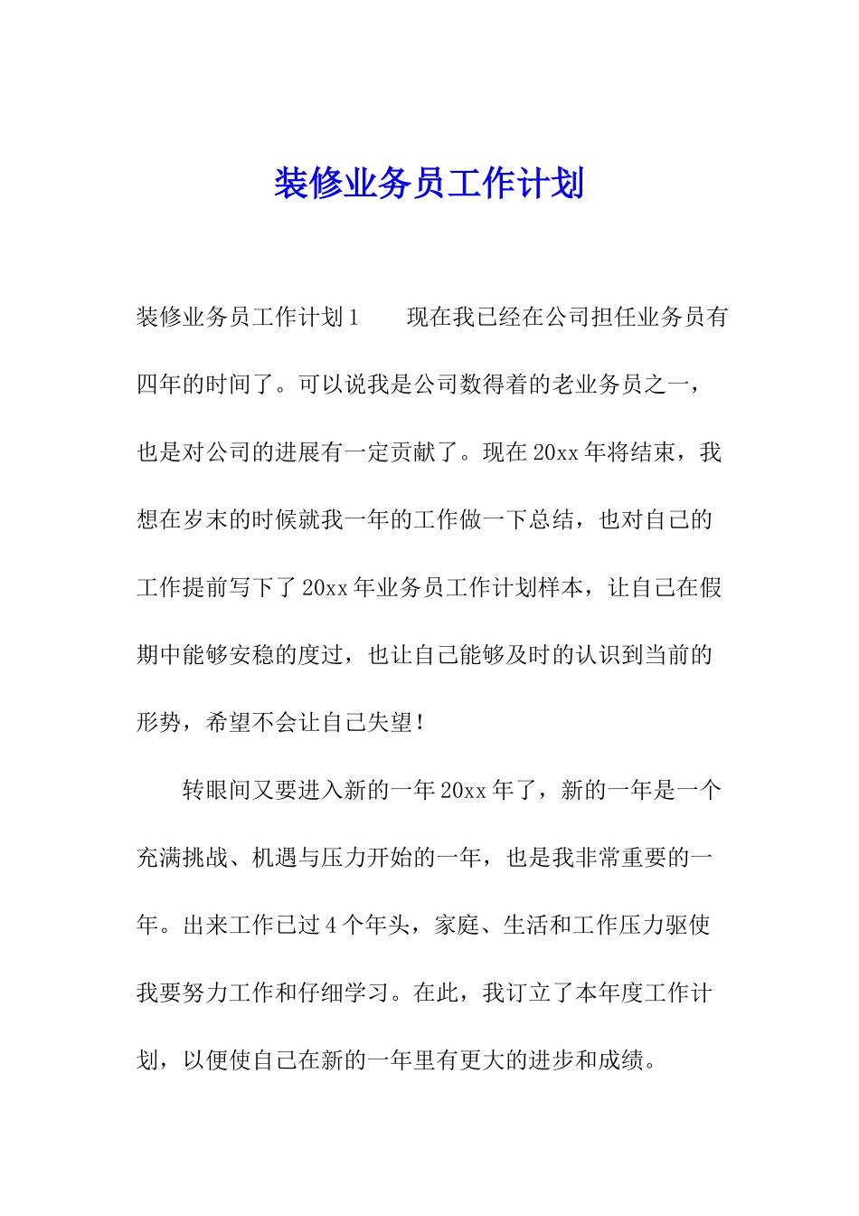 装修业务员工作计划_第1页