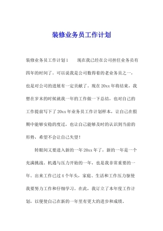 装修业务员工作计划