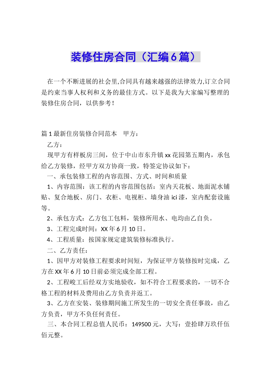 装修住房合同_第1页