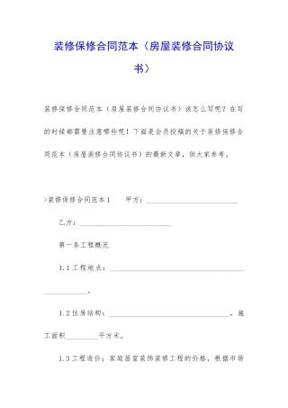 装修保修合同范本(房屋装修合同协议书)