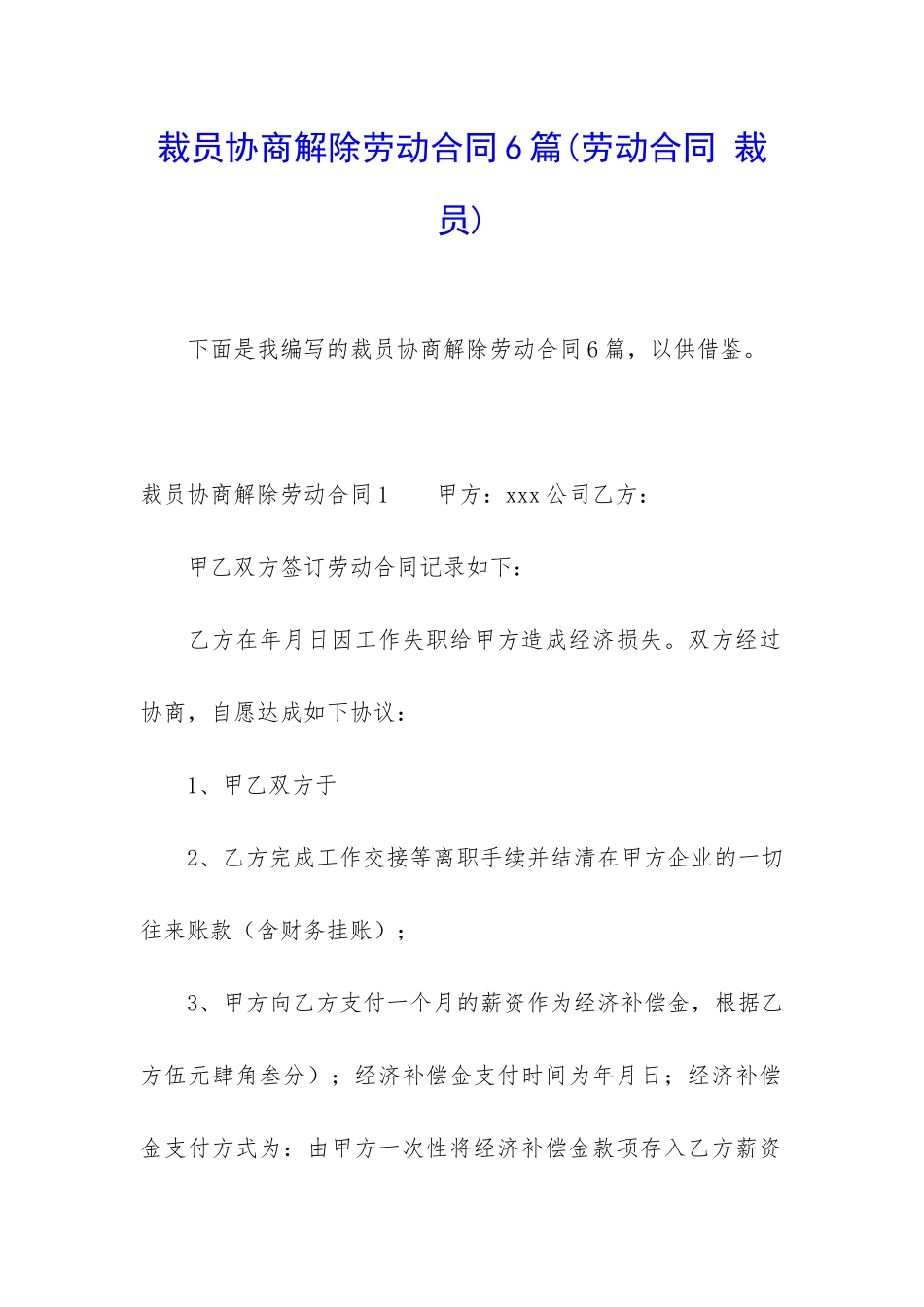 裁员协商解除劳动合同6篇_第1页