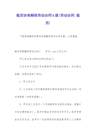 裁员协商解除劳动合同6篇