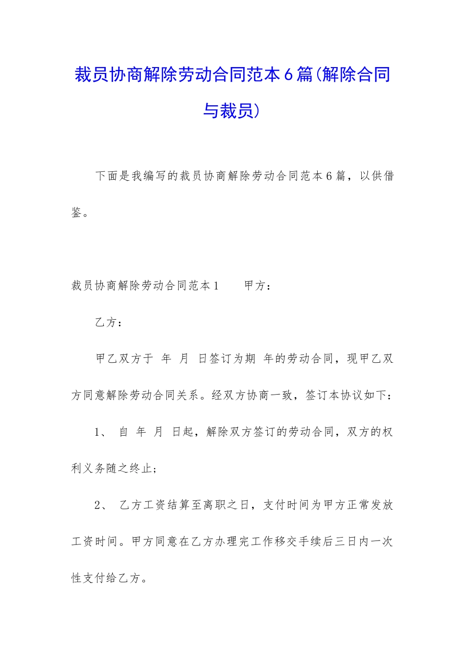 裁员协商解除劳动合同范本6篇_第1页