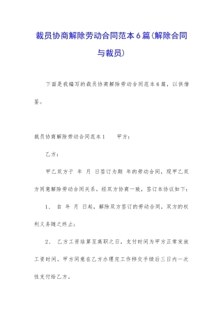 裁员协商解除劳动合同范本6篇