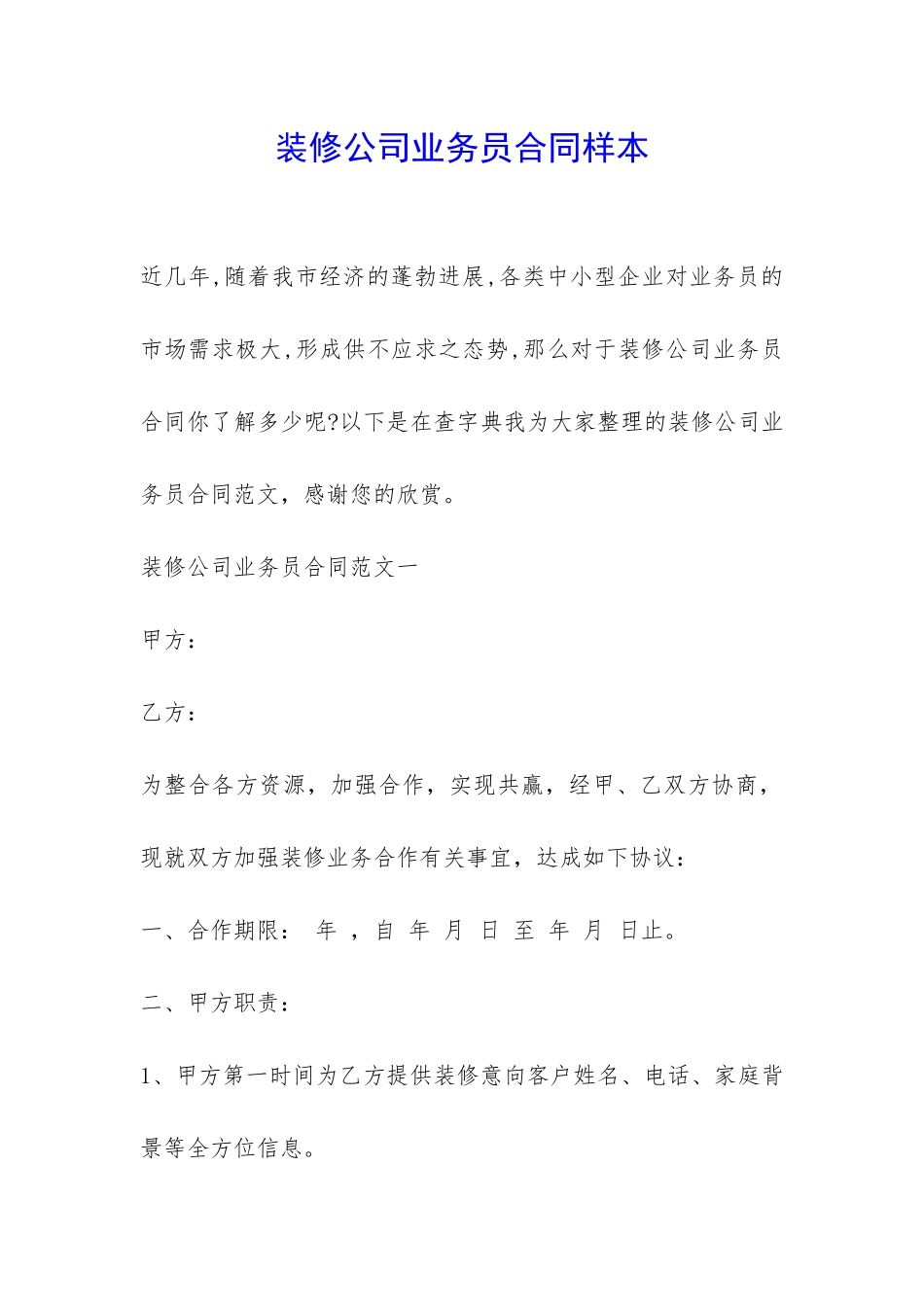 装修公司业务员合同样本-_第1页