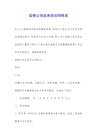 装修公司业务员合同样本-