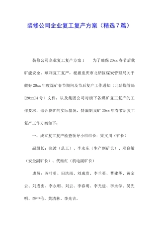 装修公司企业复工复产方案