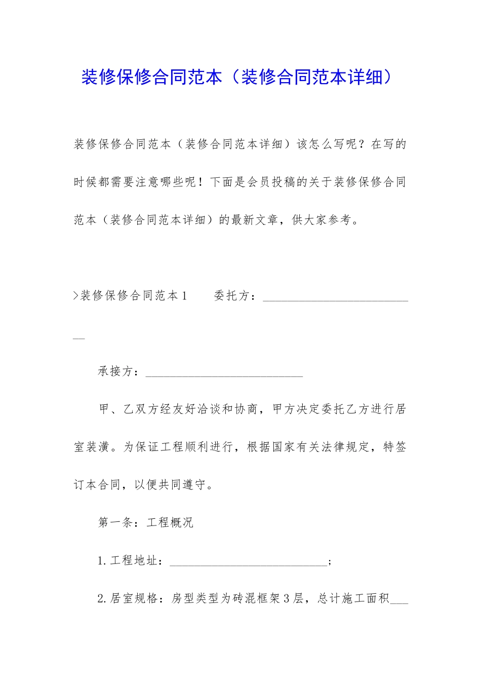 装修保修合同范本_第1页