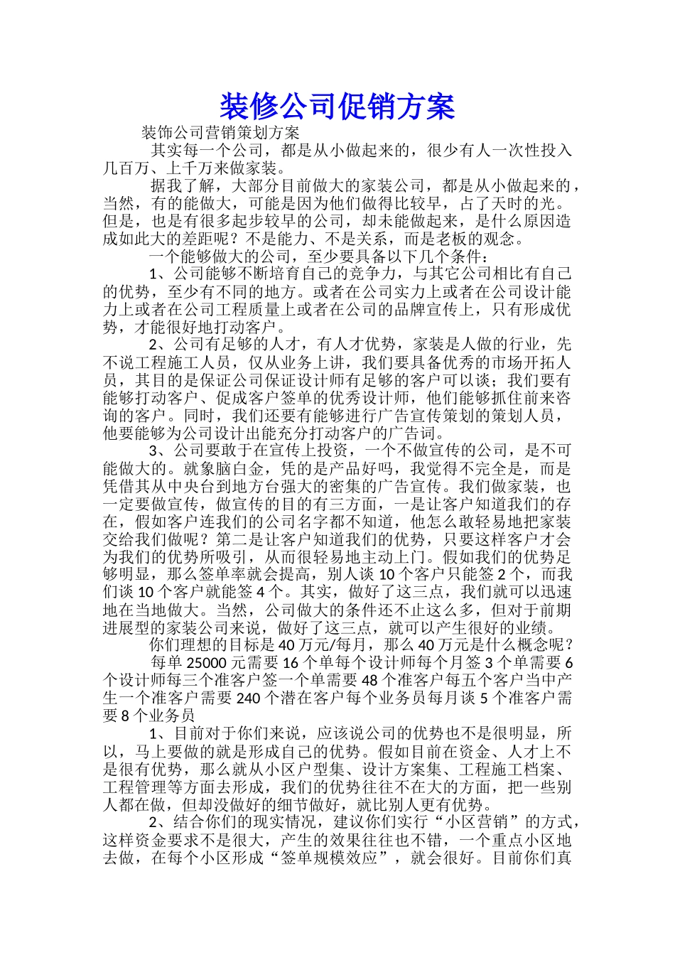 装修公司促销方案_第1页