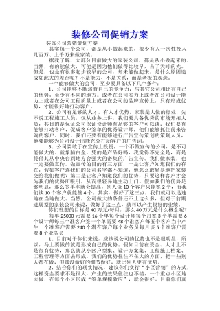 装修公司促销方案