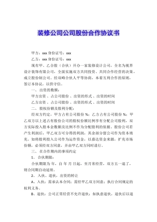 装修公司公司股份合作协议书