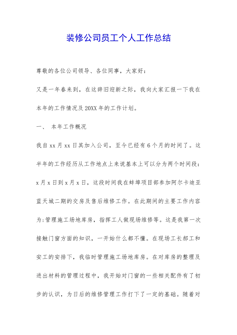 装修公司员工个人工作总结-_第1页