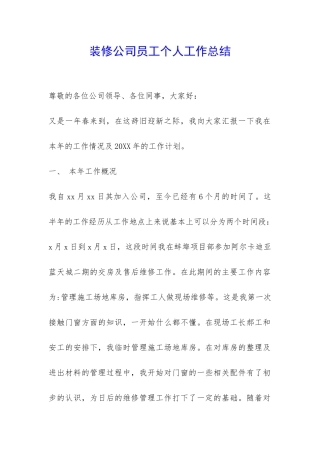 装修公司员工个人工作总结-