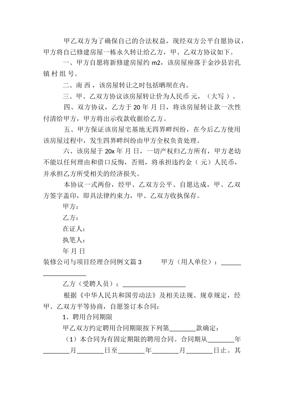 装修公司与项目经理合同例文9篇_第3页