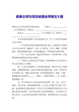 装修公司与项目经理合同例文9篇