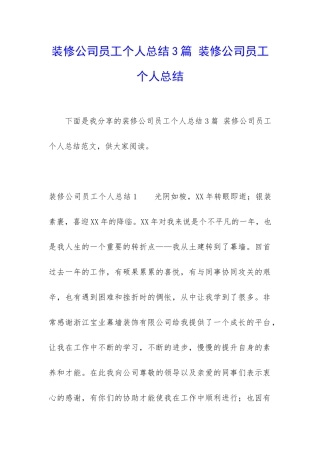 装修公司员工个人总结3篇-装修公司员工个人总结