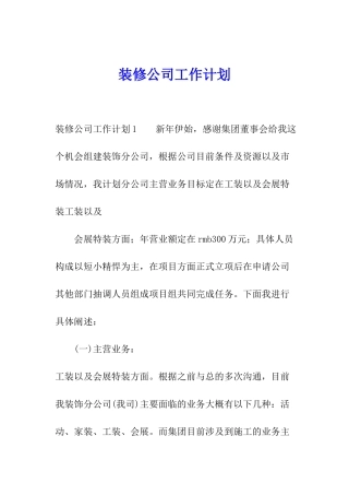 装修公司工作计划