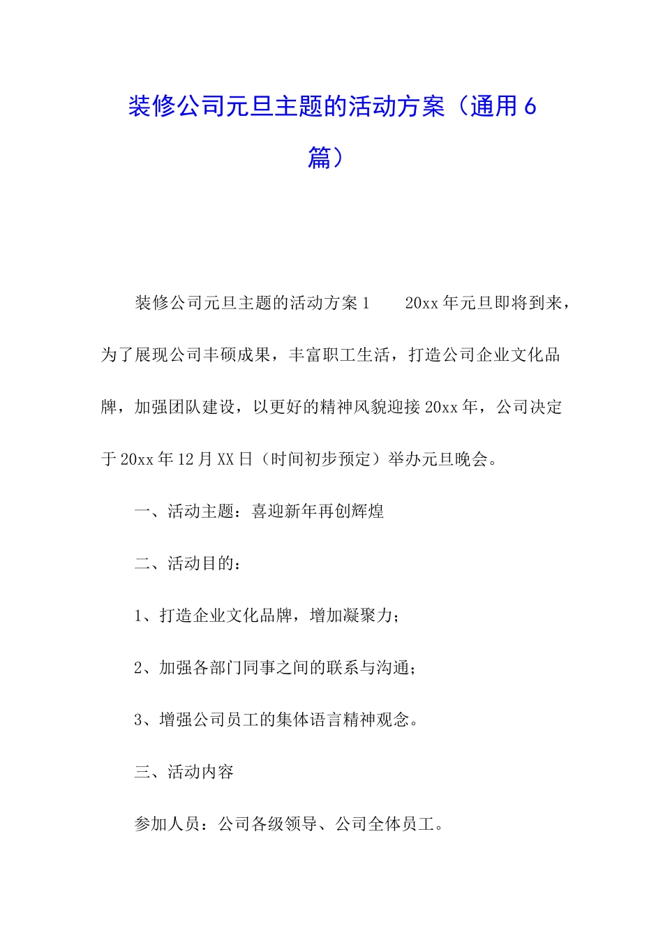 装修公司元旦主题的活动方案_第1页