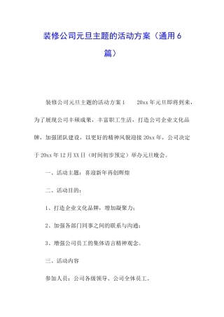 装修公司元旦主题的活动方案