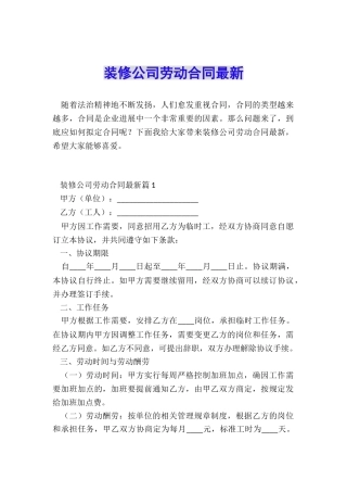 装修公司劳动合同最新