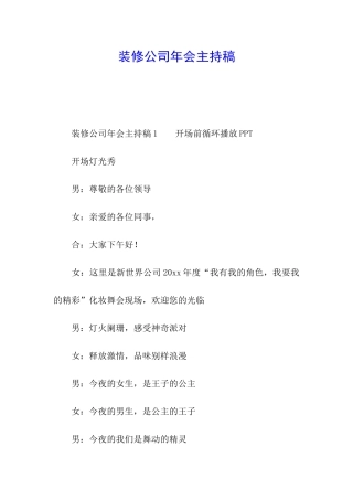 装修公司年会主持稿