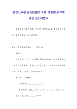 装修公司正规合同范本3篇-定制家具与装修公司合同范本