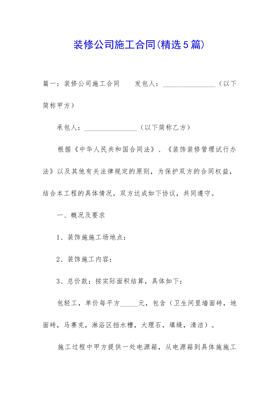 装修公司施工合同_第1页