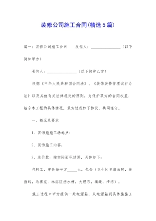 装修公司施工合同