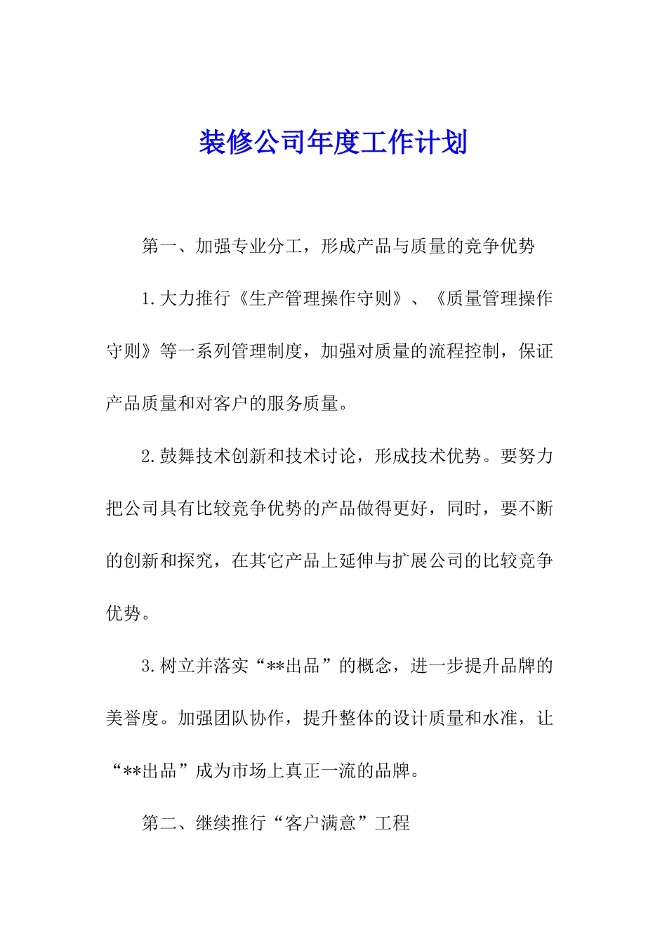 装修公司年度工作计划_第1页